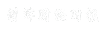 菏泽财经时报